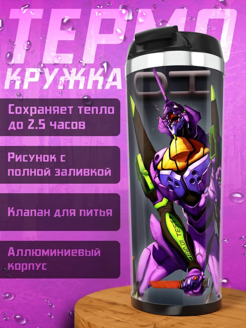 Термокружка Ева-01 в бою