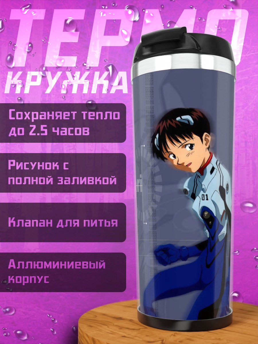 Термокружка Синдзи Икари в Еве