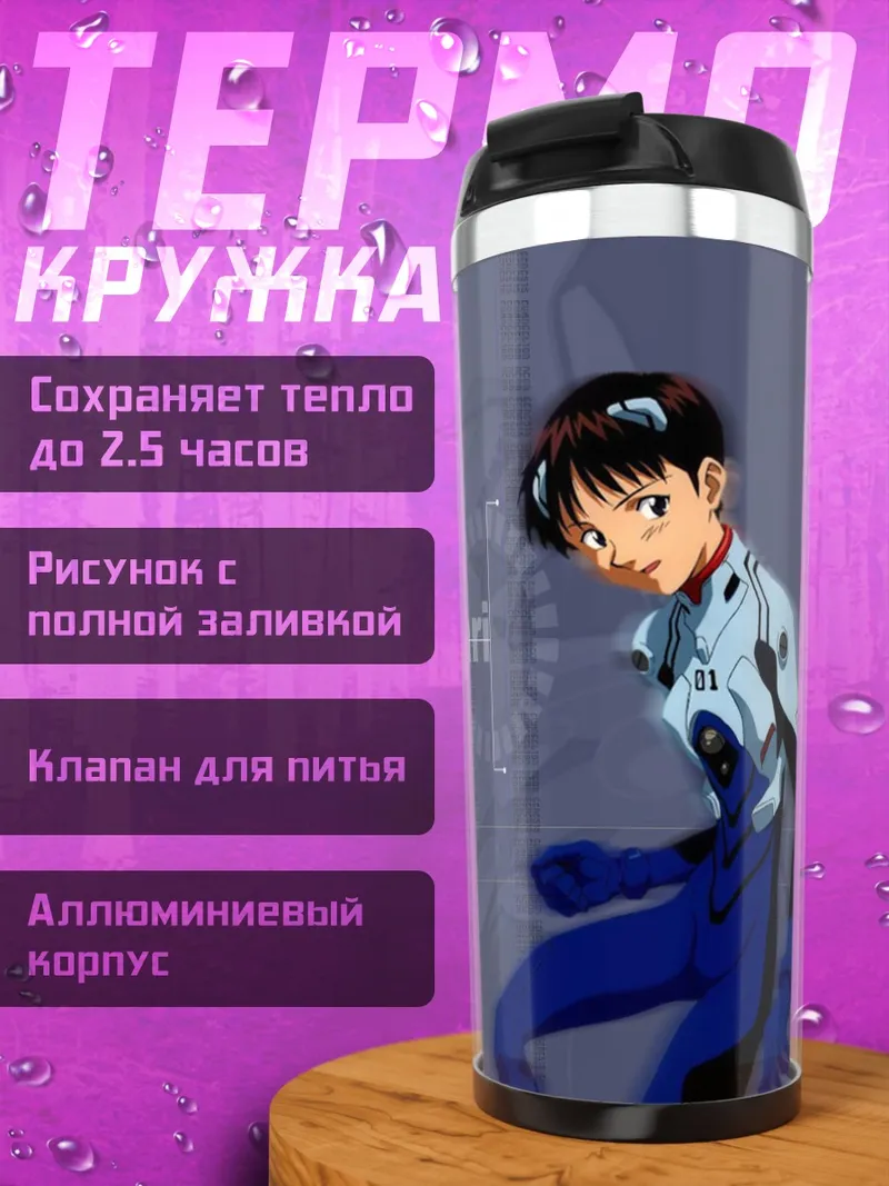 Термокружка Синдзи Икари в Еве
