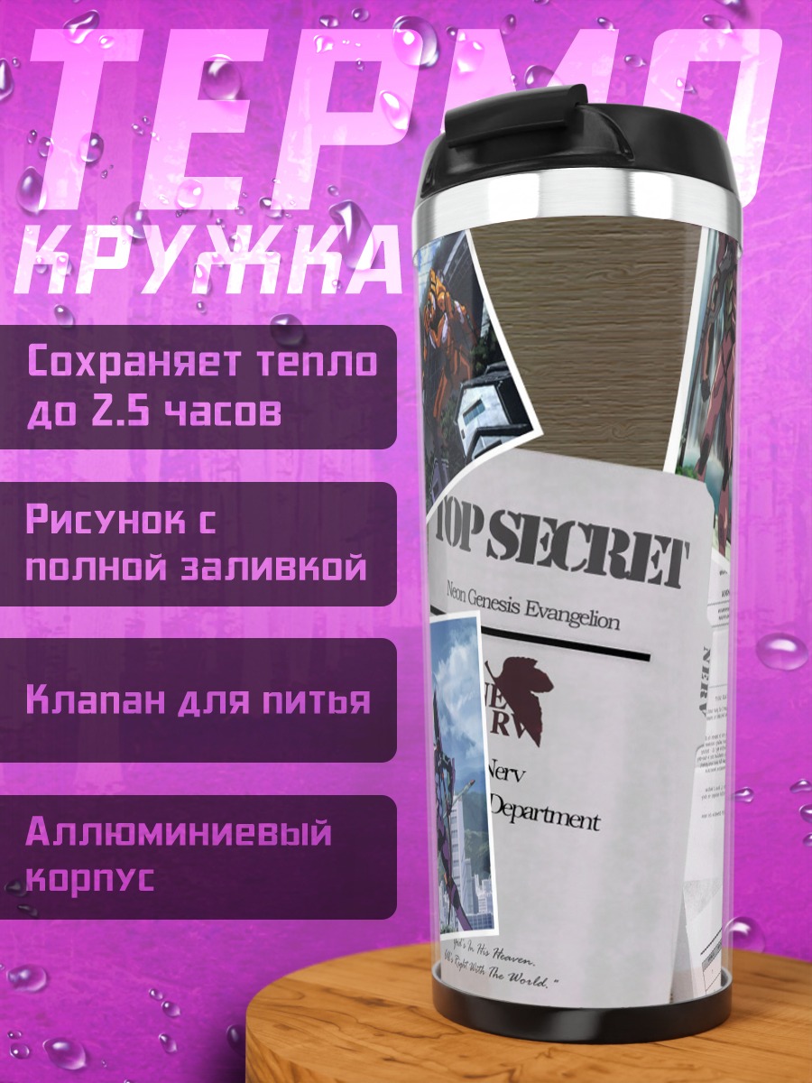 Термокружка Евангелион секретные архивы