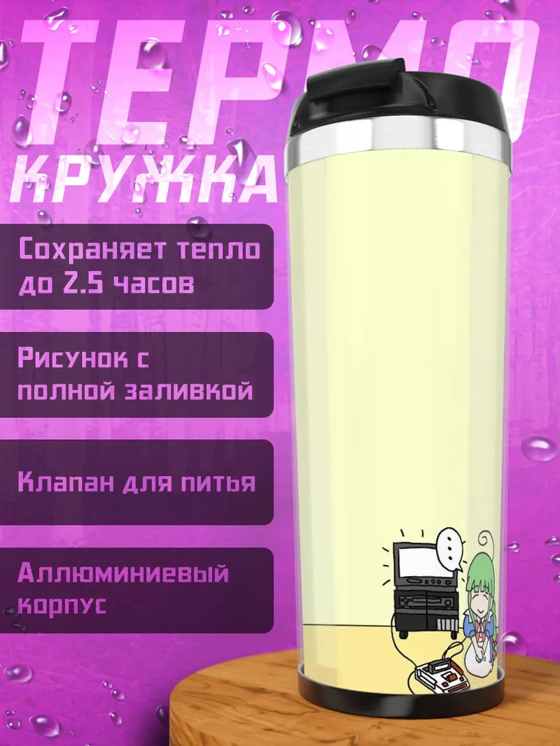 Термокружка Ми и компьютер