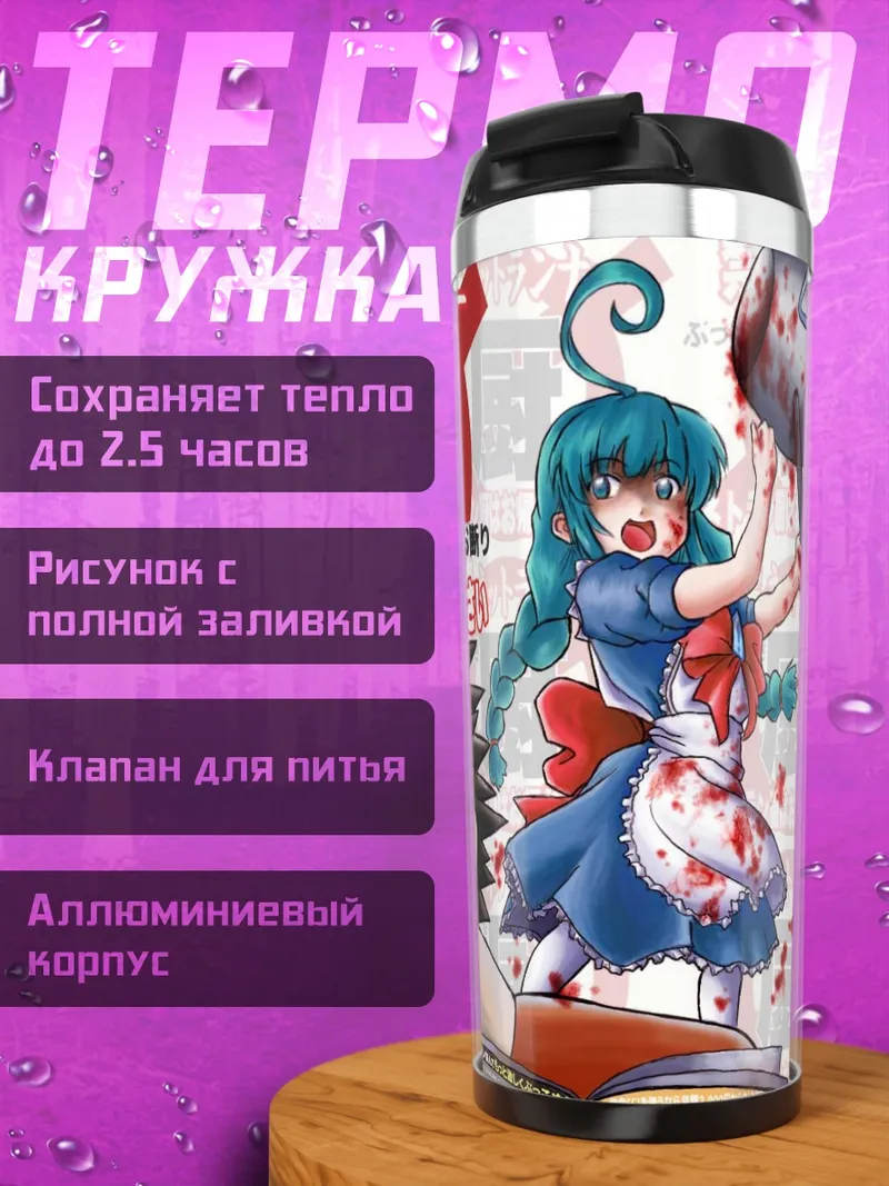 Термокружка Футаба Нетраннер