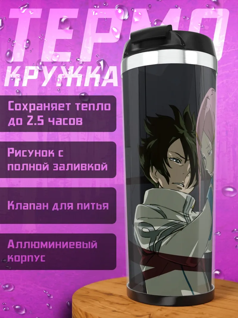 Термокружка Анемон и Доминик