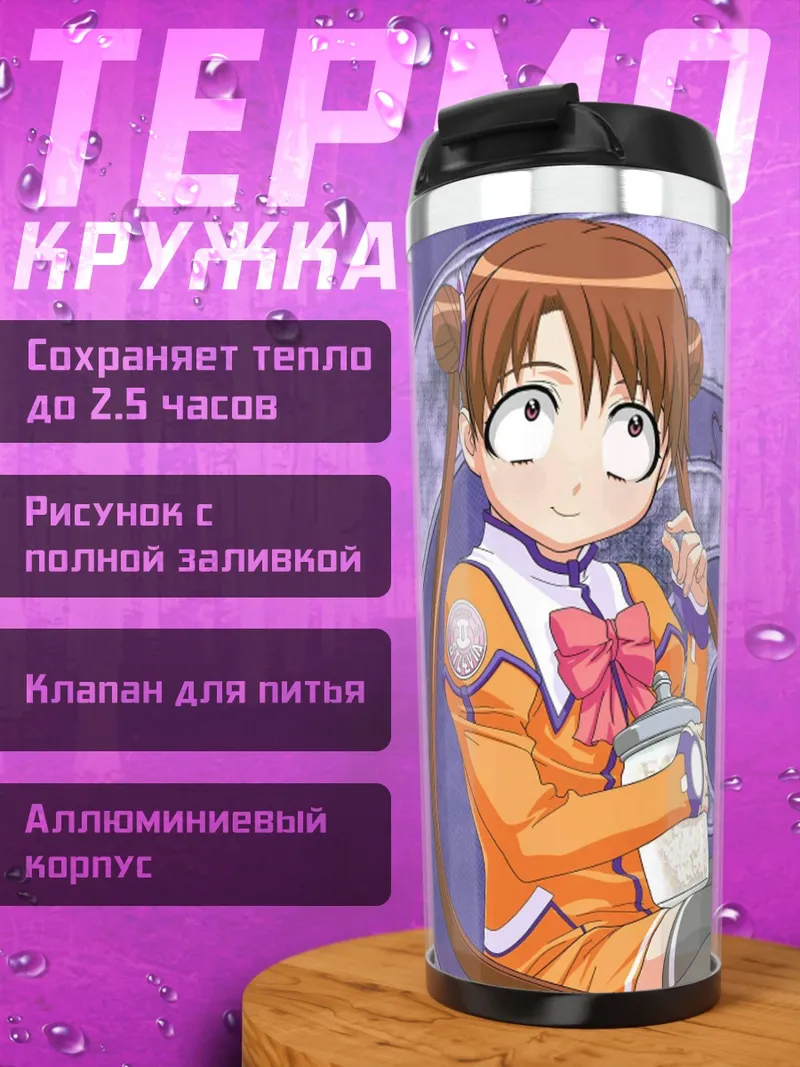 Термокружка Катасэ Сима в Стелвии