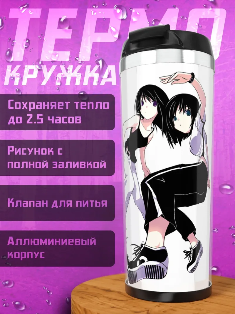 Термокружка Лэйн Ивакура в стиле