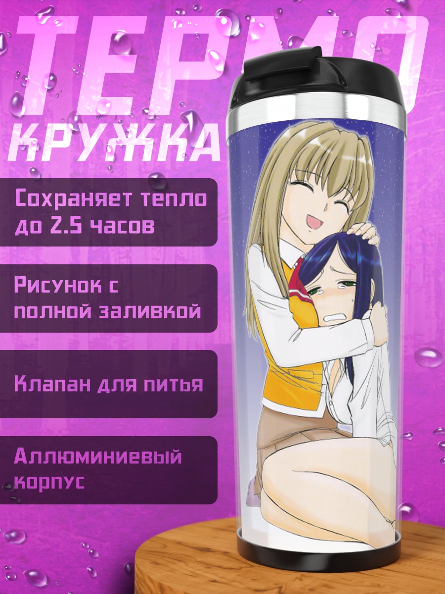 Термокружка Сидзуру Фудзино и Нацуки Куга