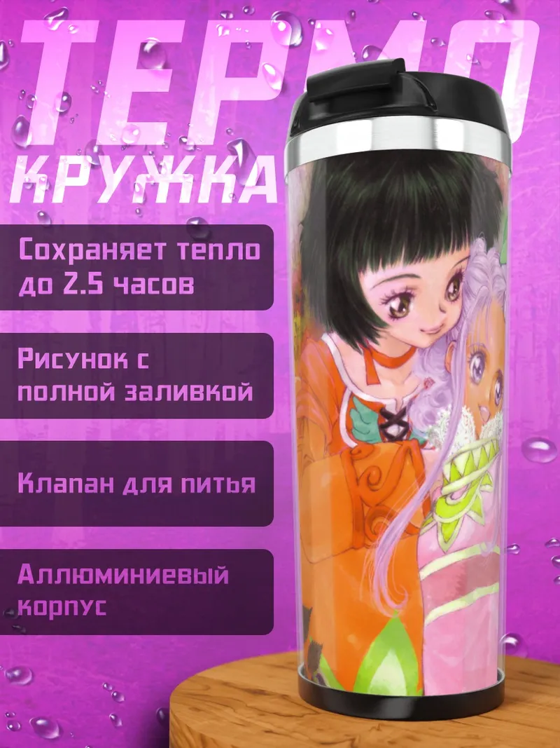 Термокружка Фарах Эрстед и Мереди