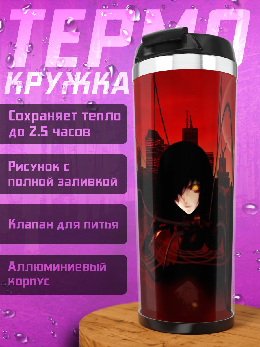 Термокружка Лэйн Ивакура в проводах