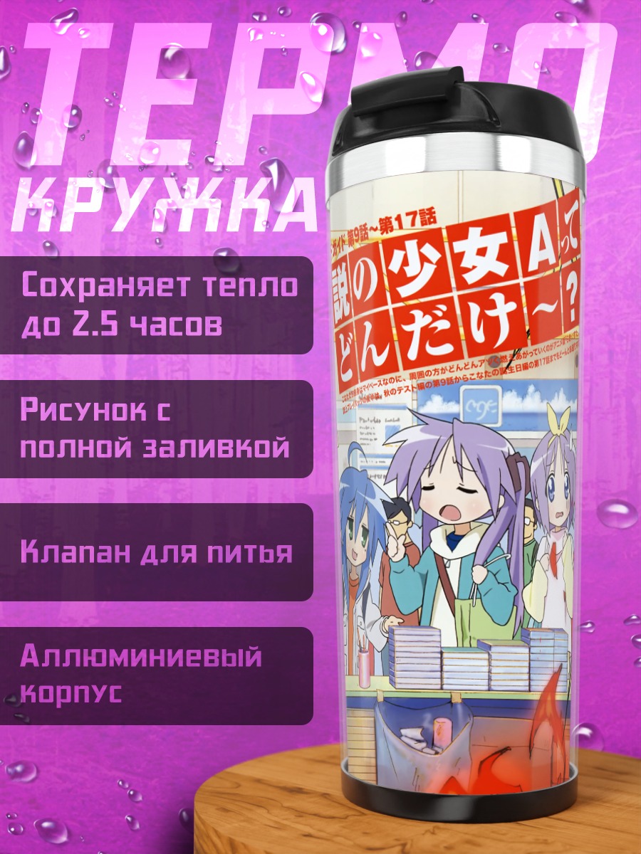 Термокружка Коната Идзуми и друзья