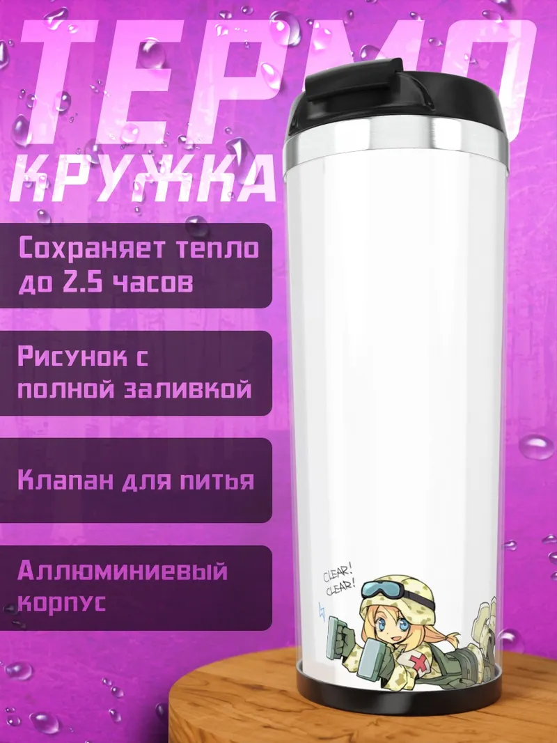 Термокружка Девочка-солдат в засаде