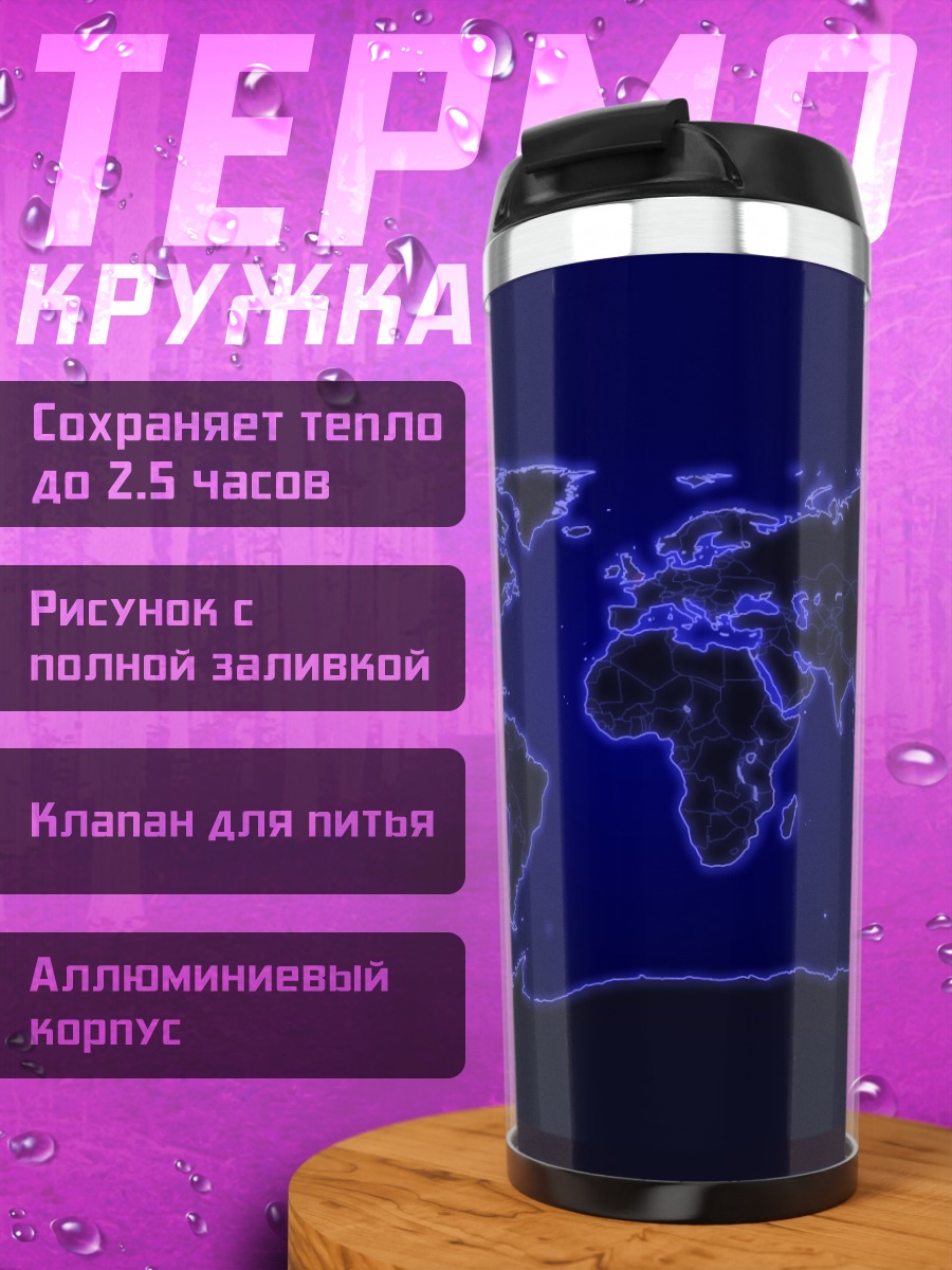 Термокружка Цифровая карта мира