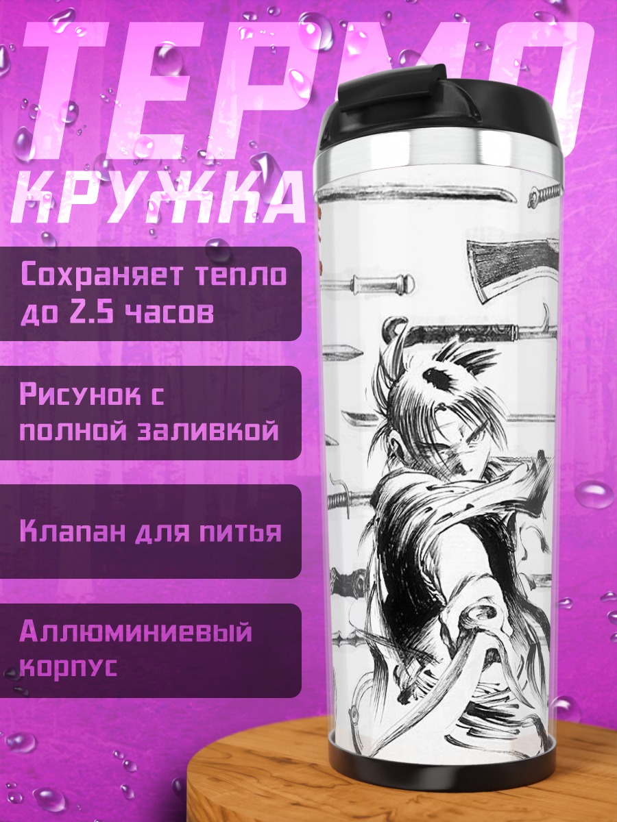 Термокружка Бессмертный клинок