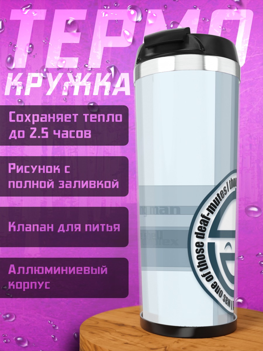 Термокружка Смеющийся человек