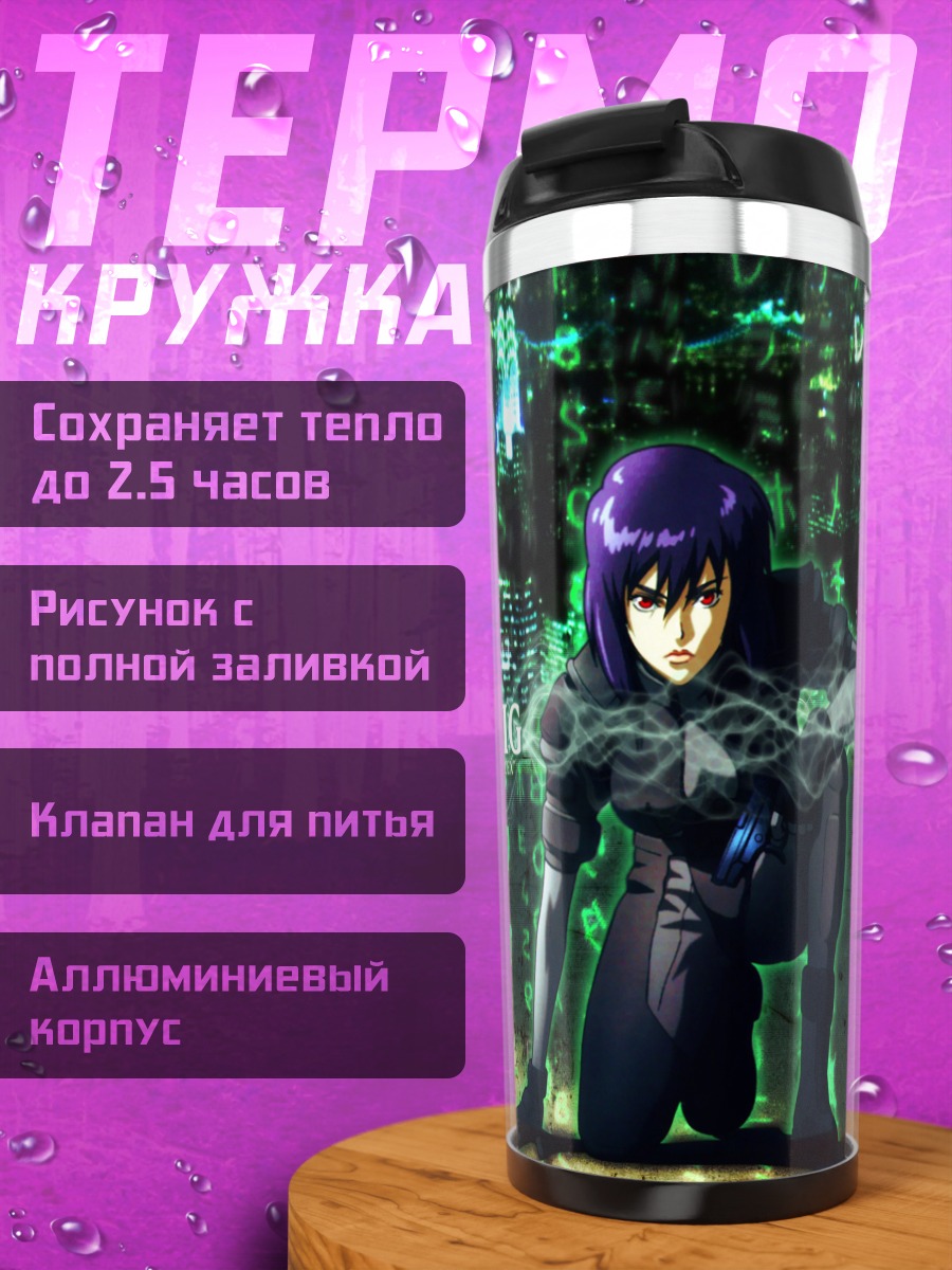 Термокружка Мотоко Кусанаги в сети