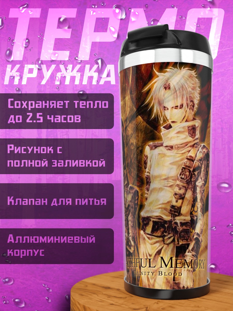 Термокружка Тринити Блад: Память