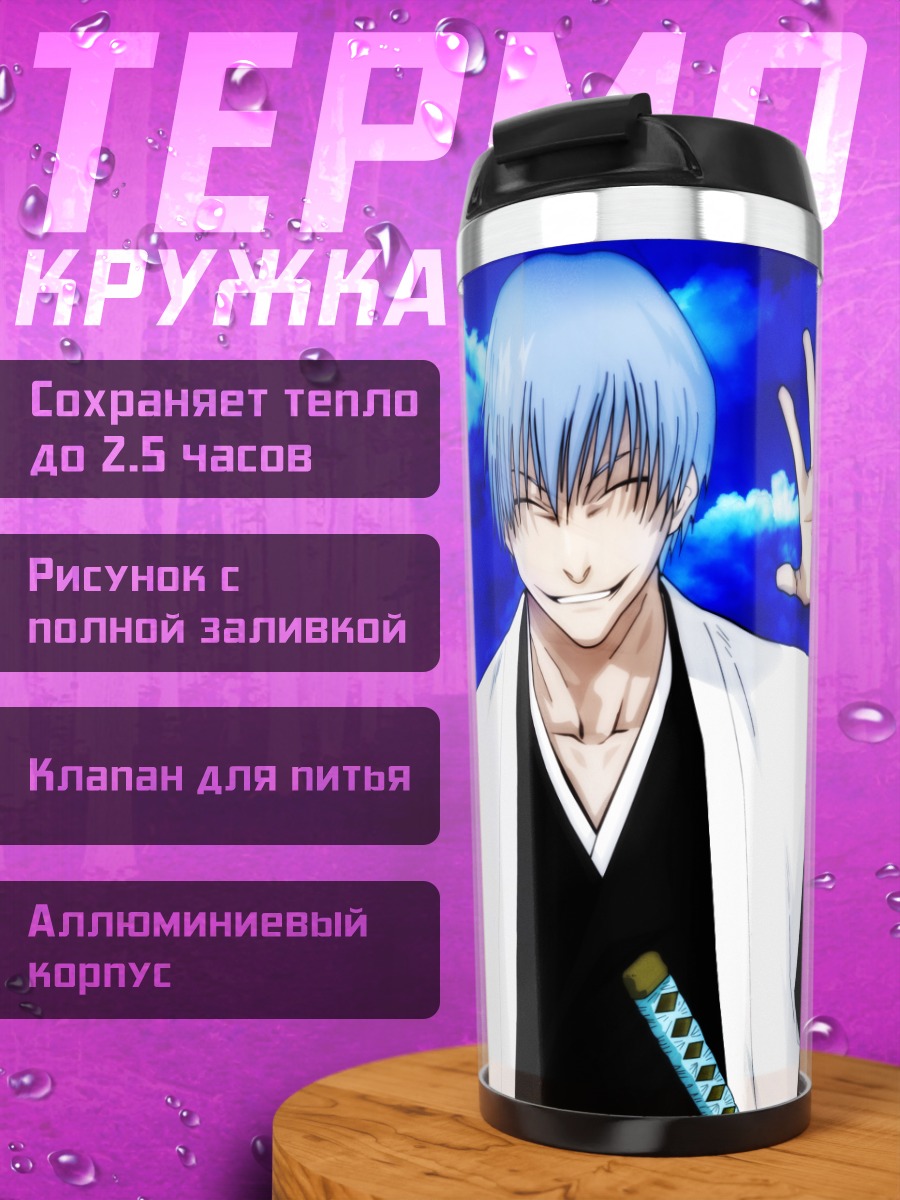 Термокружка Гин Ичимару