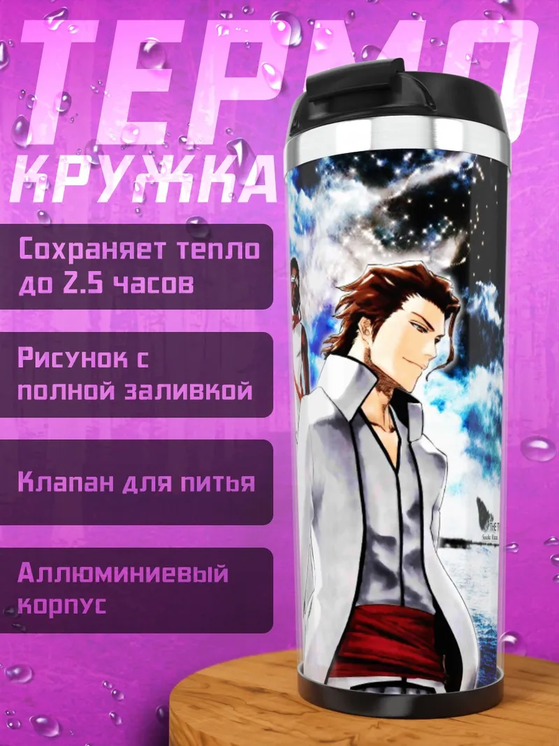 Термокружка Сосуке Айзен и предатели