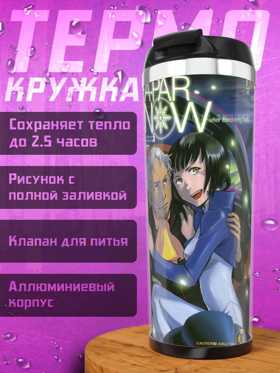 Термокружка Холланд Новак и Тальхо Юки