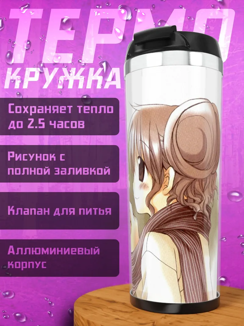 Термокружка Хиро и Саэ