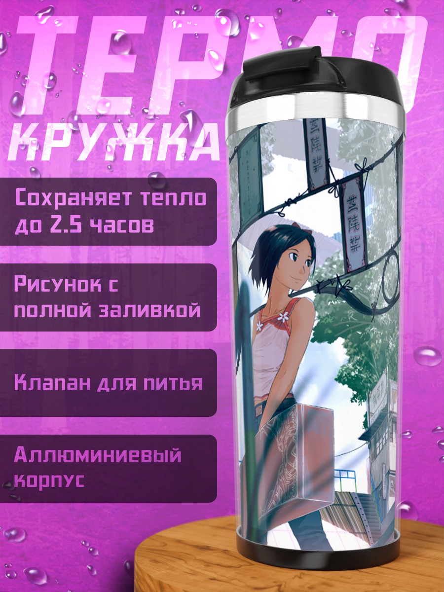 Термокружка Лэйн Ивакура в городе