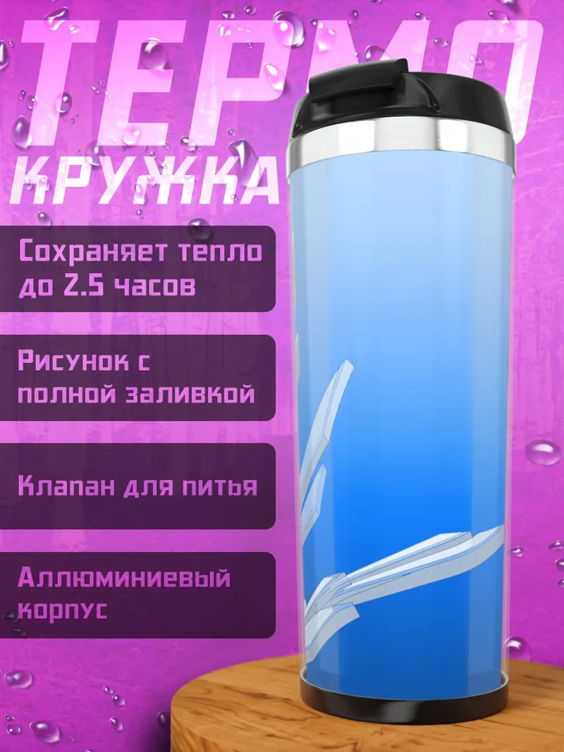 Термокружка Ледяные осколки