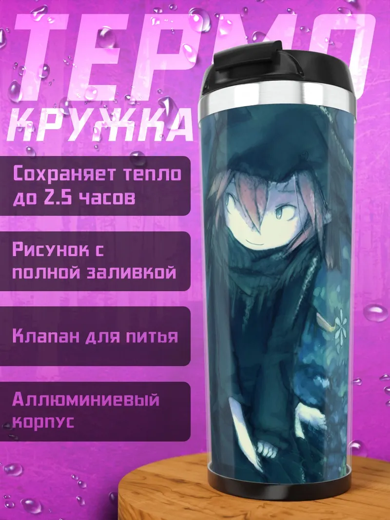 Термокружка Лэйн Ивакура и дракон