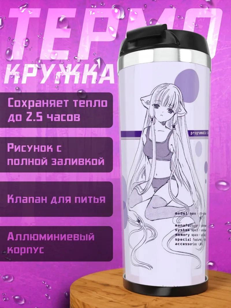 Термокружка Чии из Чобиц
