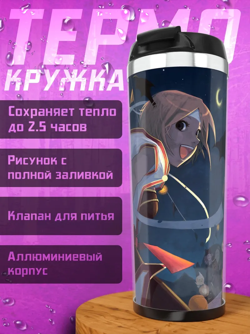 Термокружка Рагнарёк в Хэллоуин