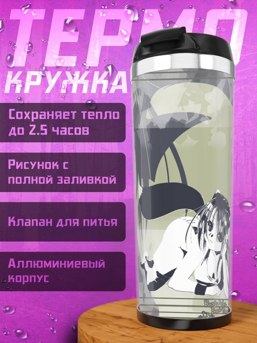Термокружка Лэйн Ивакура в цифре