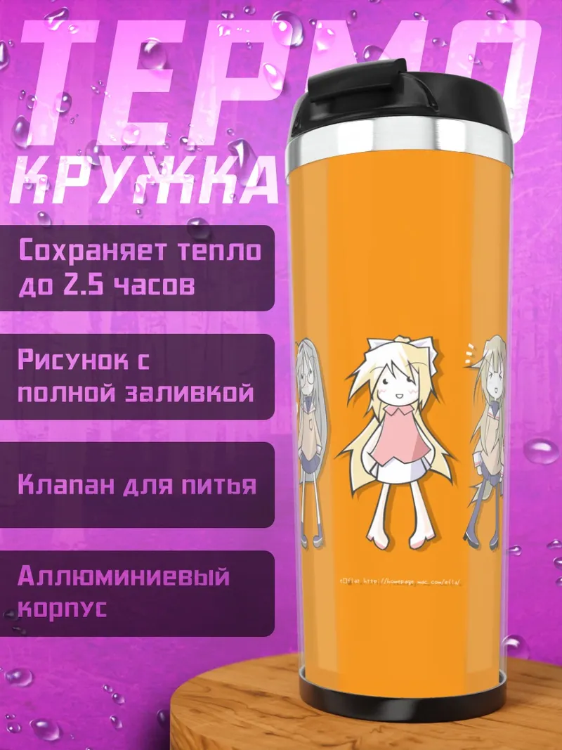 Термокружка Фуко Ибуки втроем