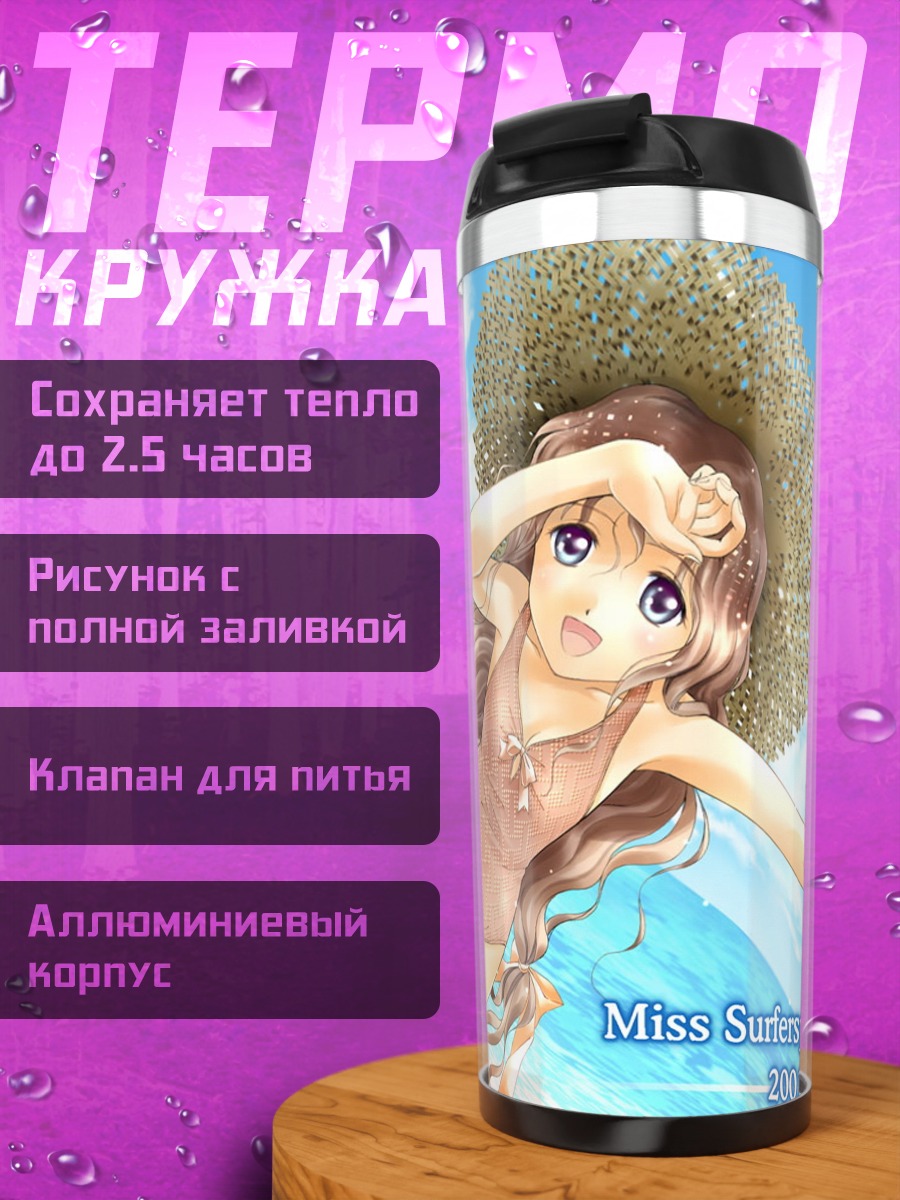 Термокружка Мисс Серферс Парадайз на пляже