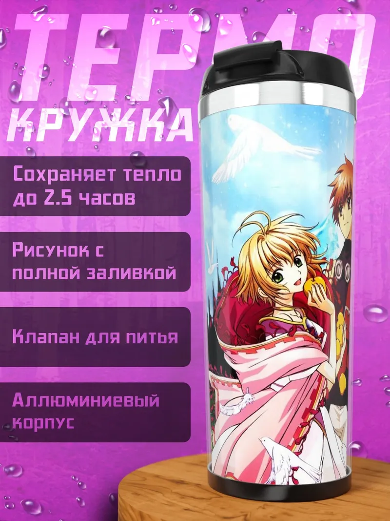 Термокружка Сакура и Шаоран
