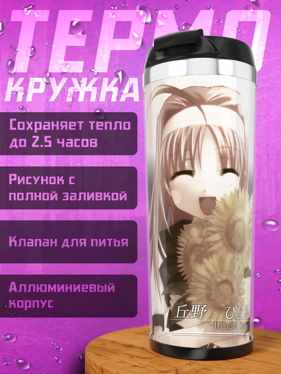 Термокружка Хината Окано с подсолнухами