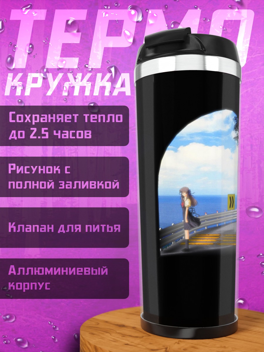 Термокружка Минаги Тоно у дороги