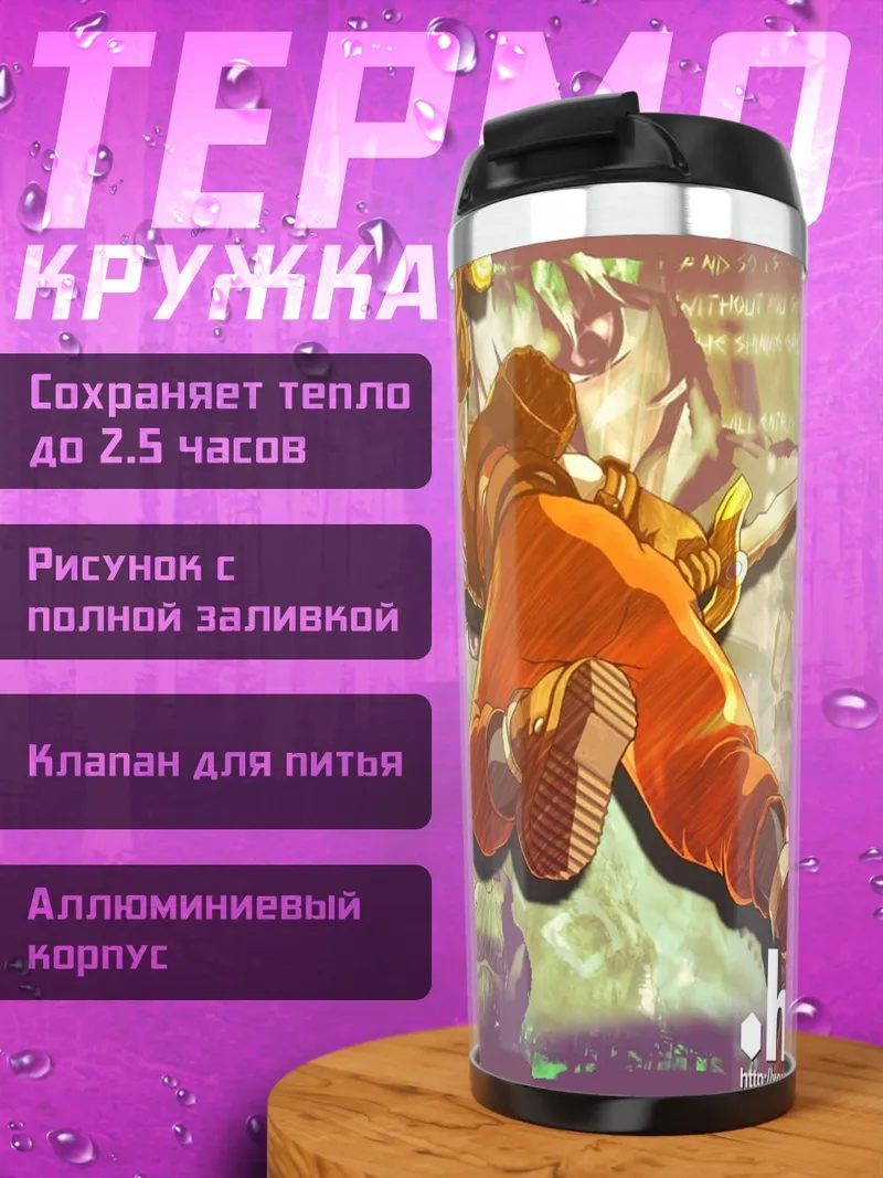 Термокружка Герой .hack