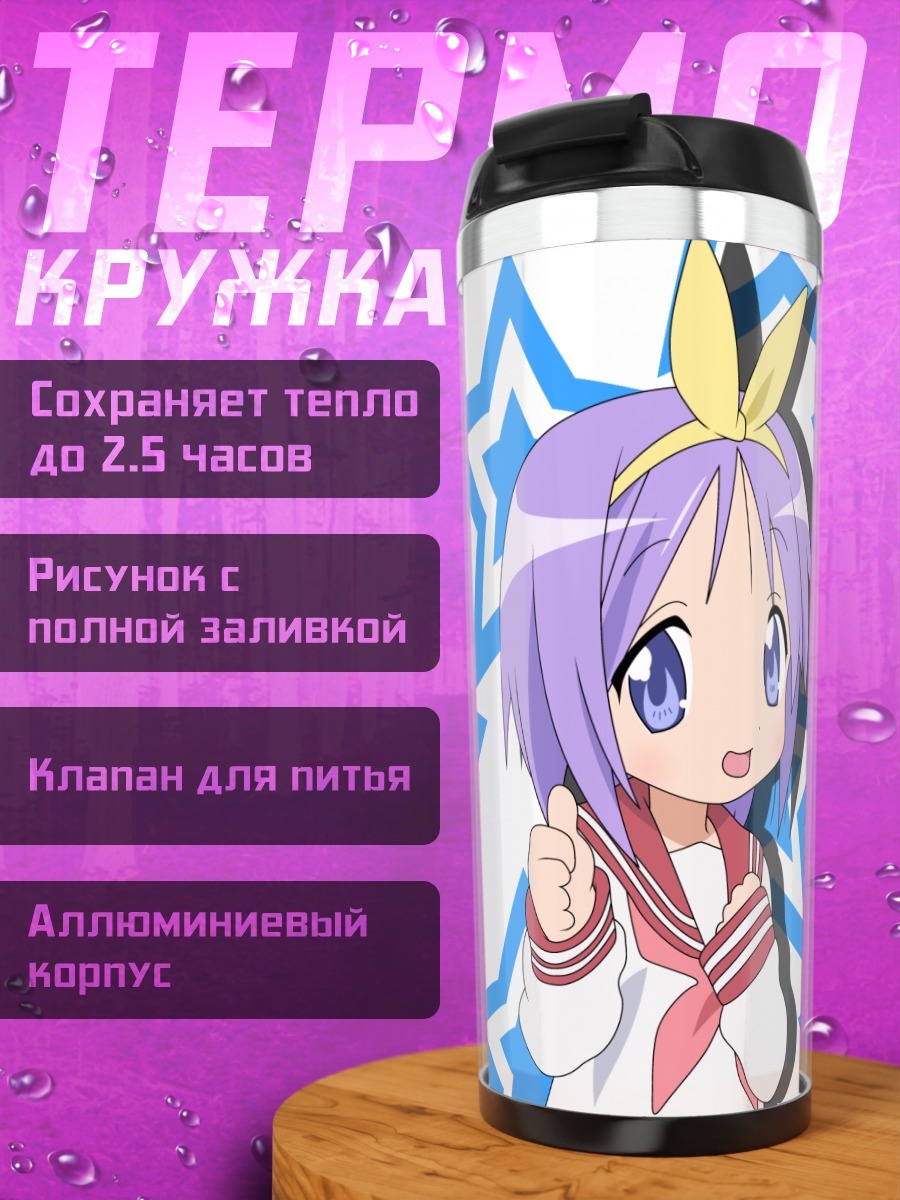 Термокружка Цукаса Хиираги и звезды