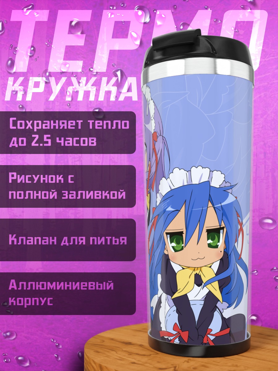 Термокружка Коната и Кагами
