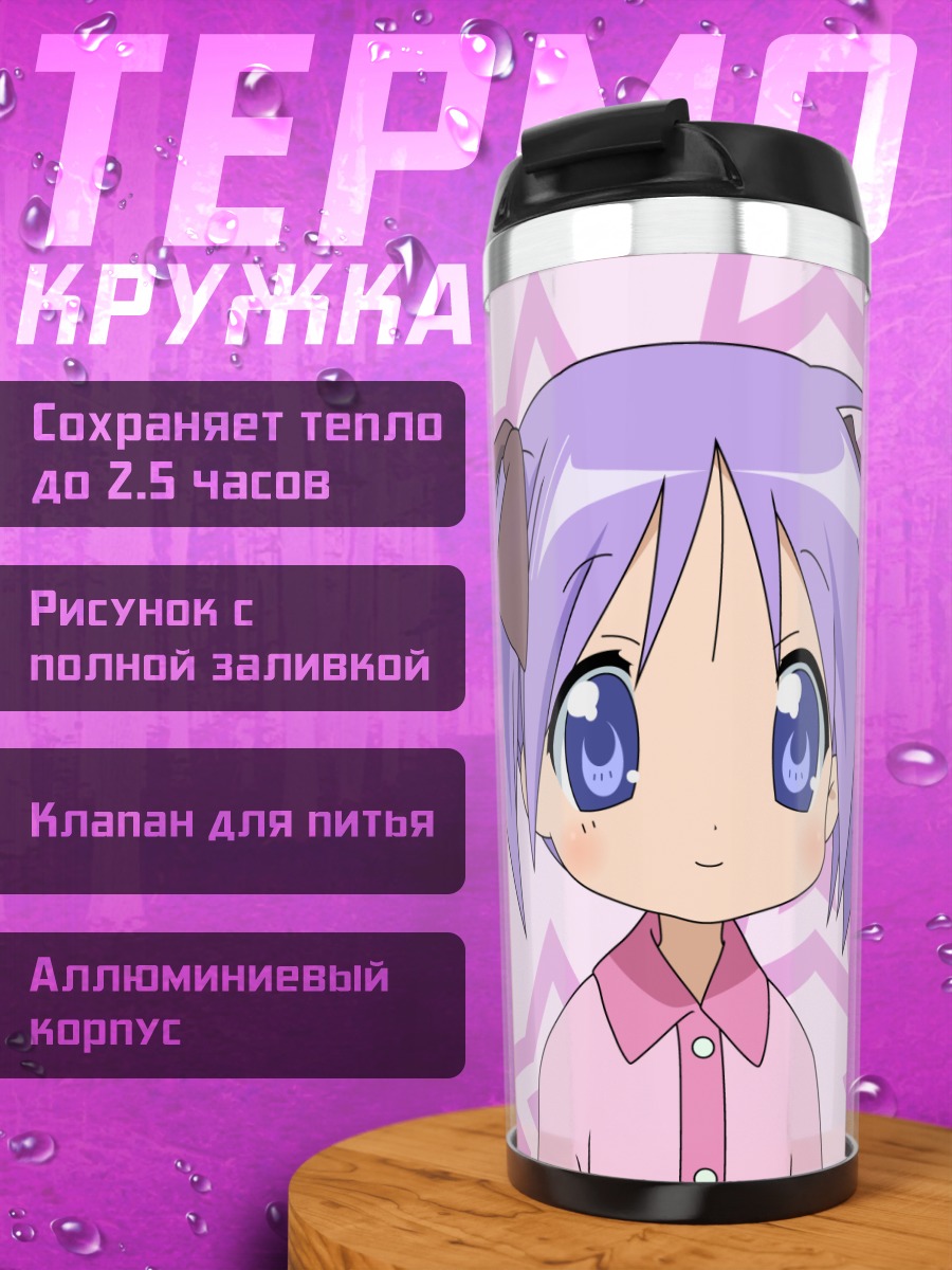 Термокружка Цукаса Хиираги и звезды