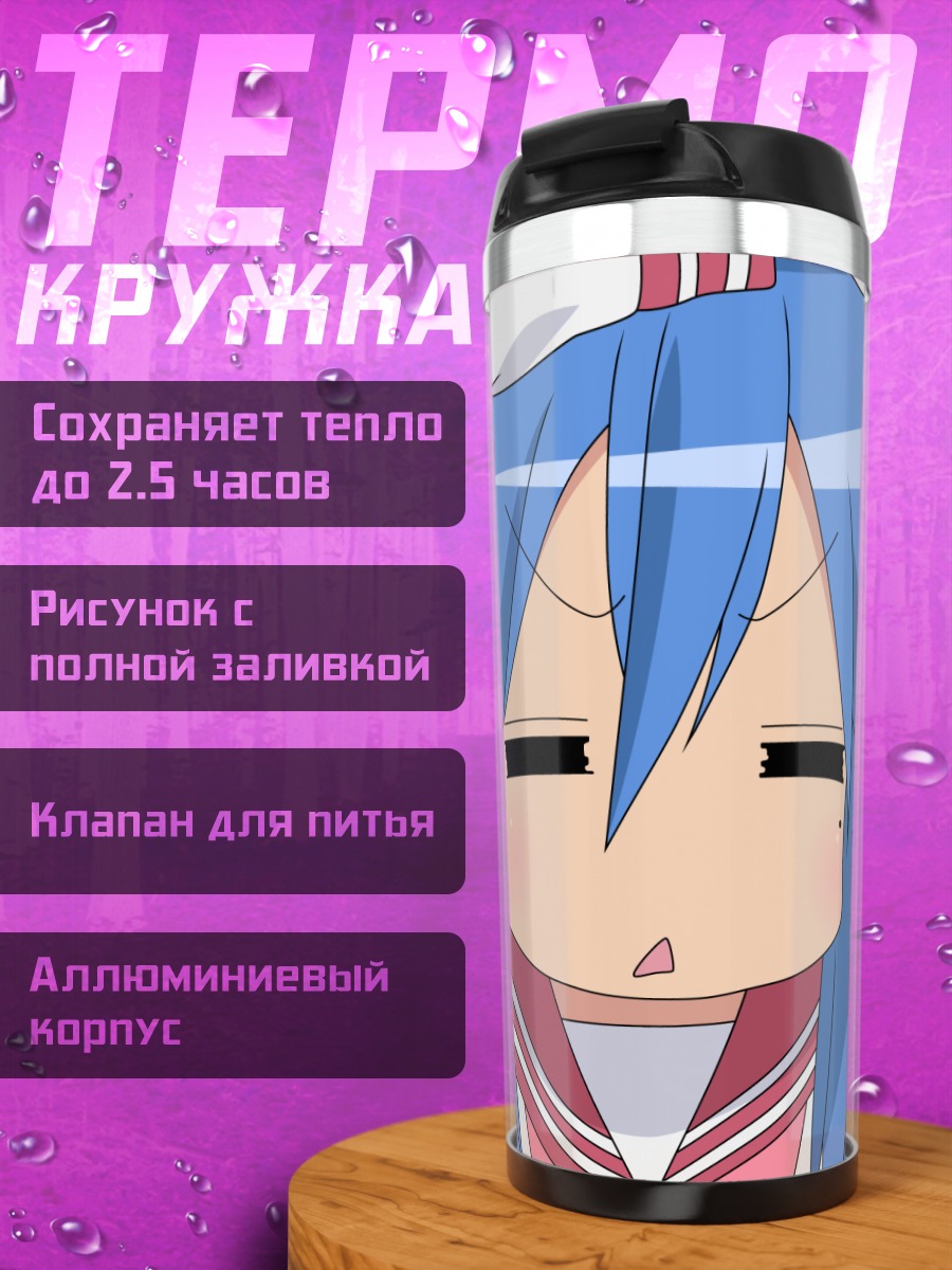 Термокружка Коната Идзуми спит