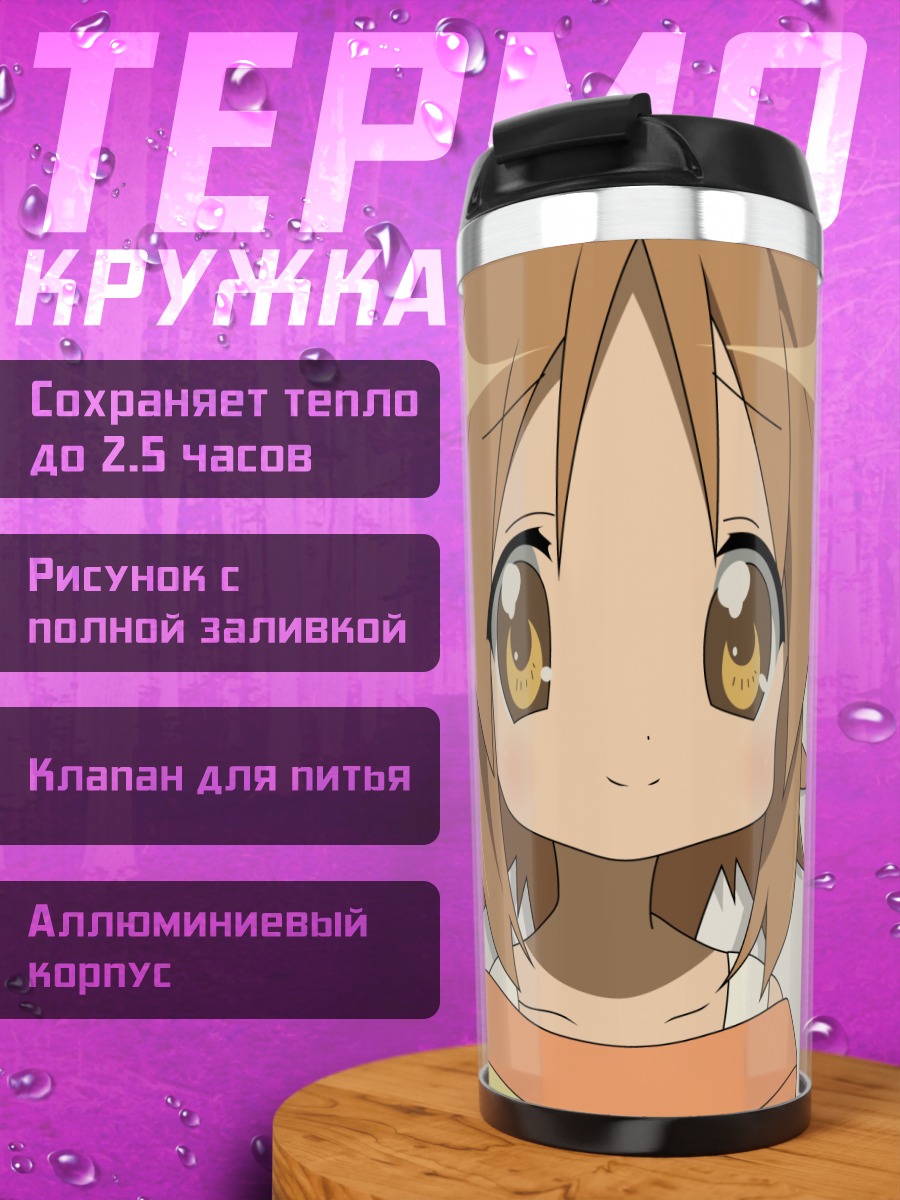 Термокружка Мацури Хиираги
