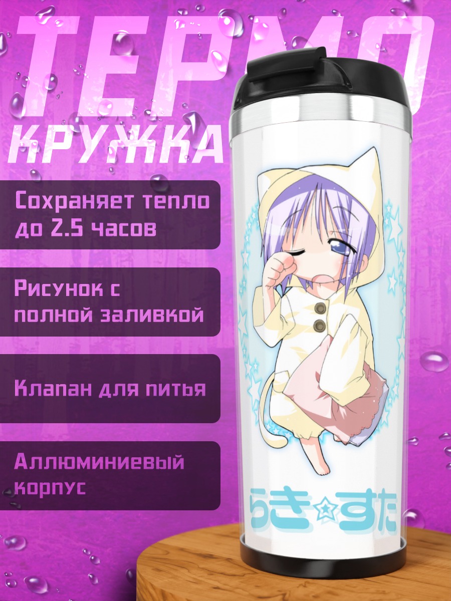 Термокружка Цукаса Хиираги в костюме