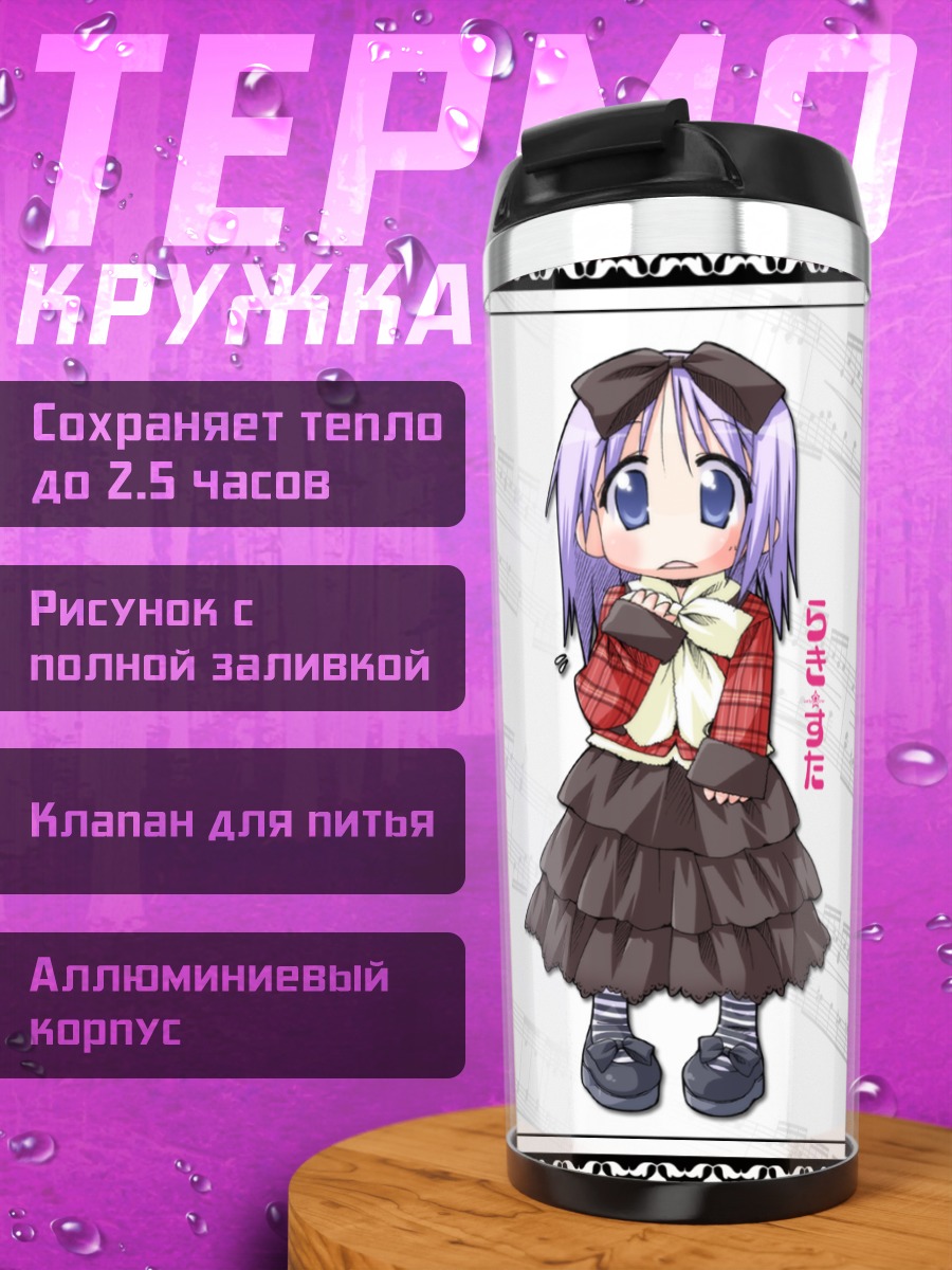 Термокружка Цукаса Хиираги с нотами