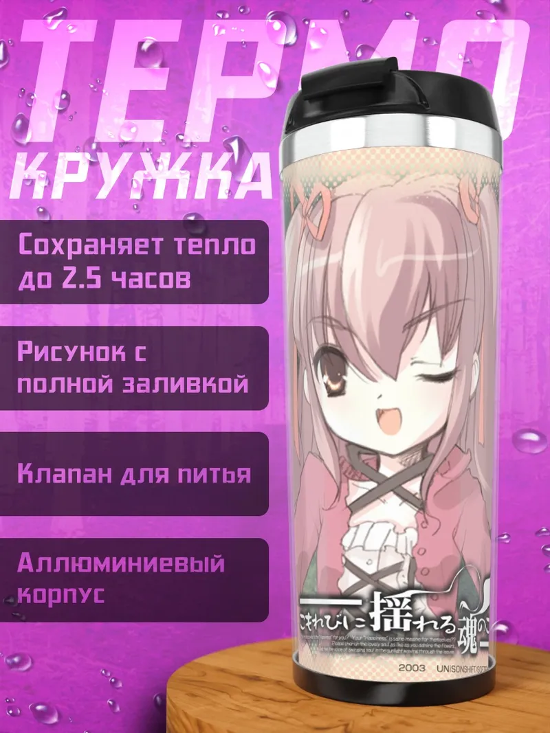 Термокружка Душа в комореби