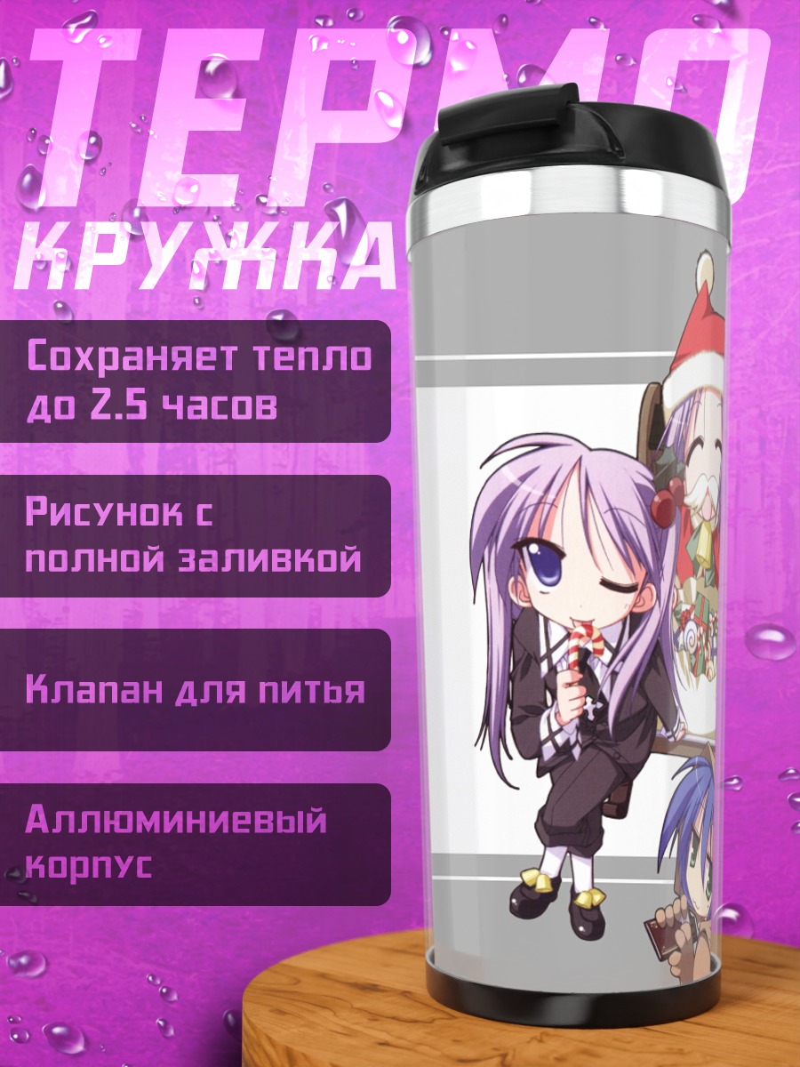 Термокружка Звезды Лаки Стар