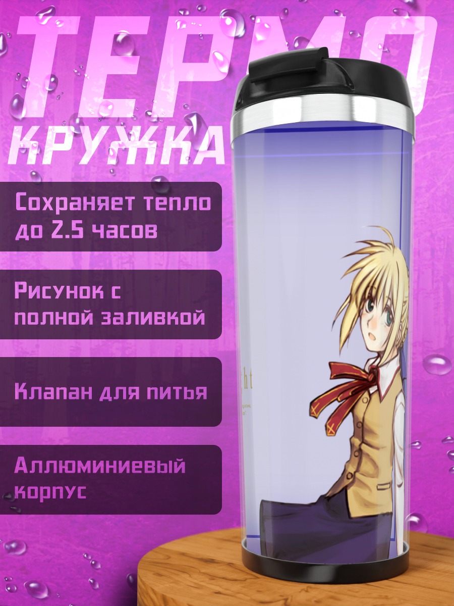Термокружка Артурия Пендрагон с мечом