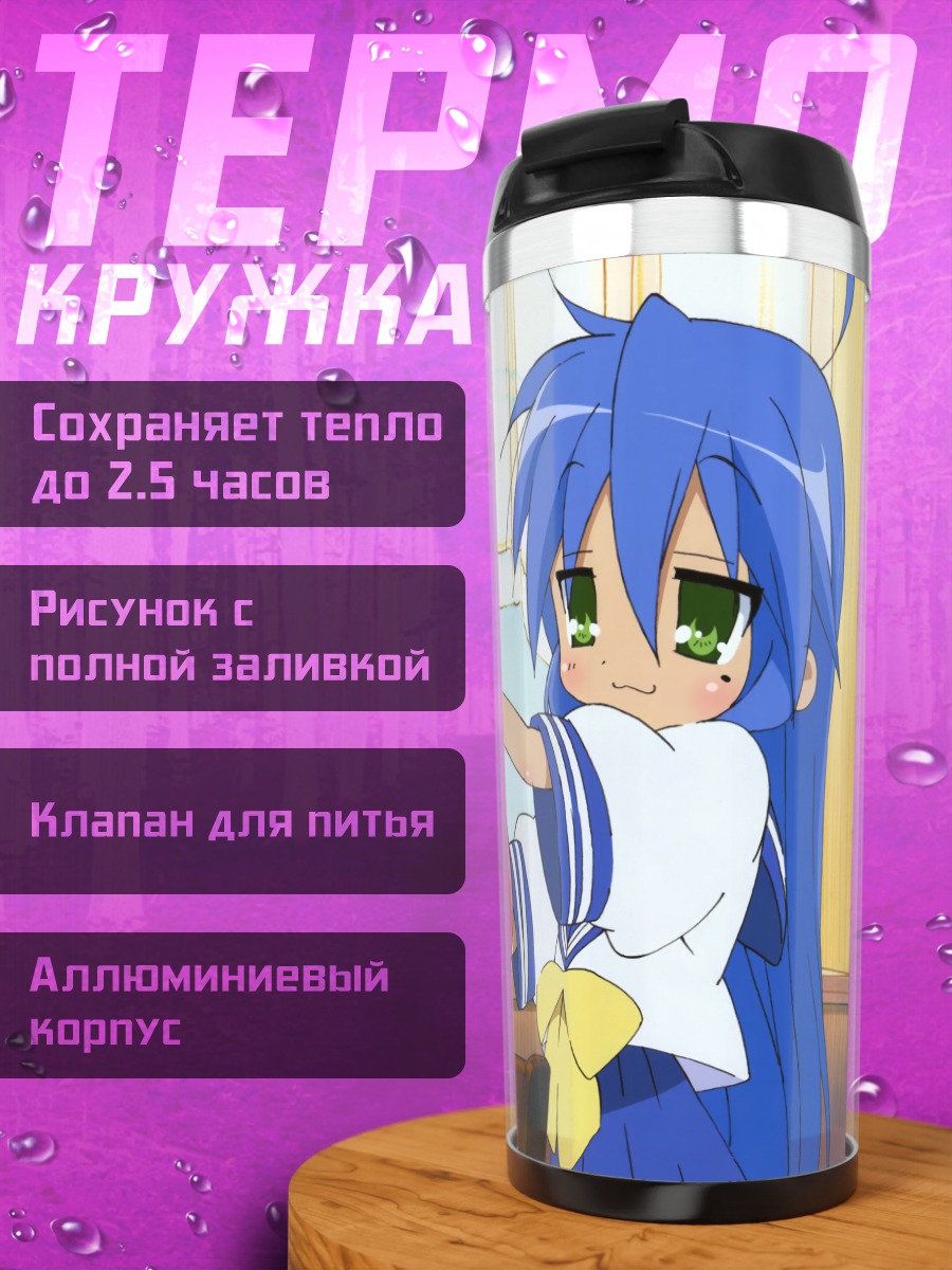 Термокружка Идзуми Коната и Ютака
