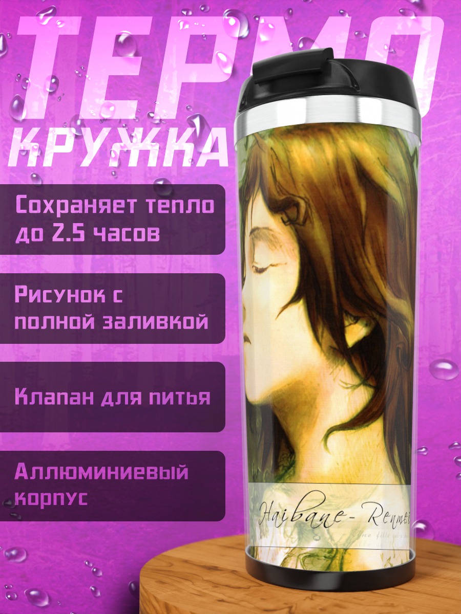 Термокружка Хаибанэ Рэнмэй в свете