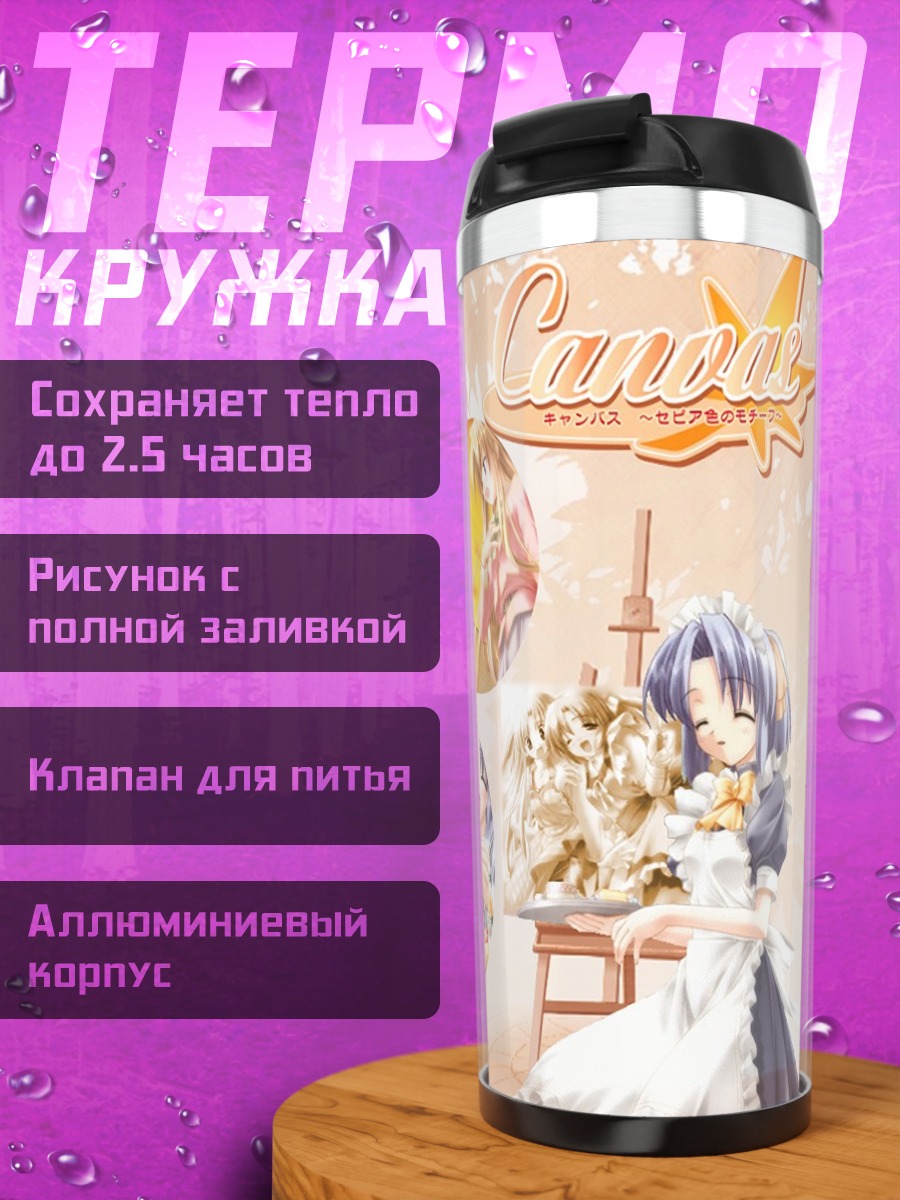 Термокружка Девушки из Canvas