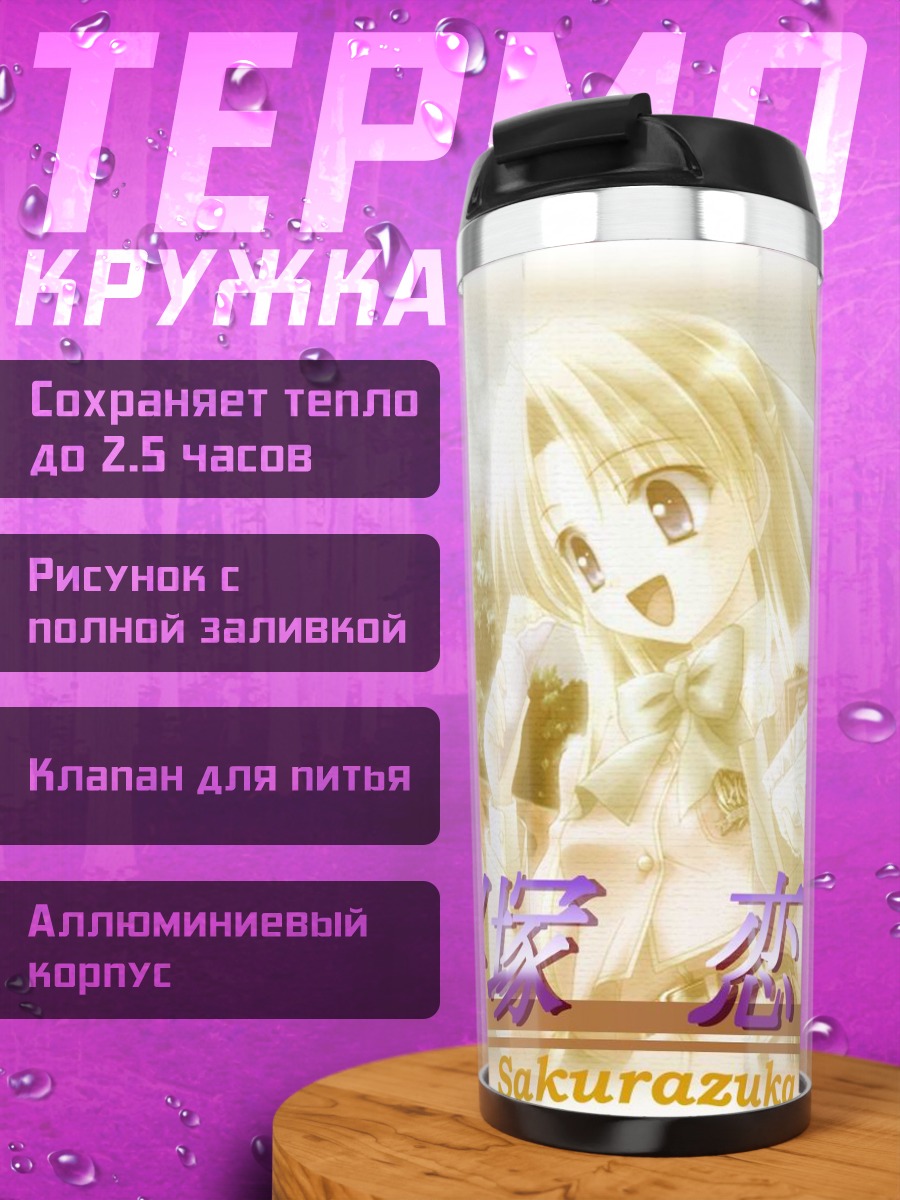 Термокружка Рен Сакурадзука в свете