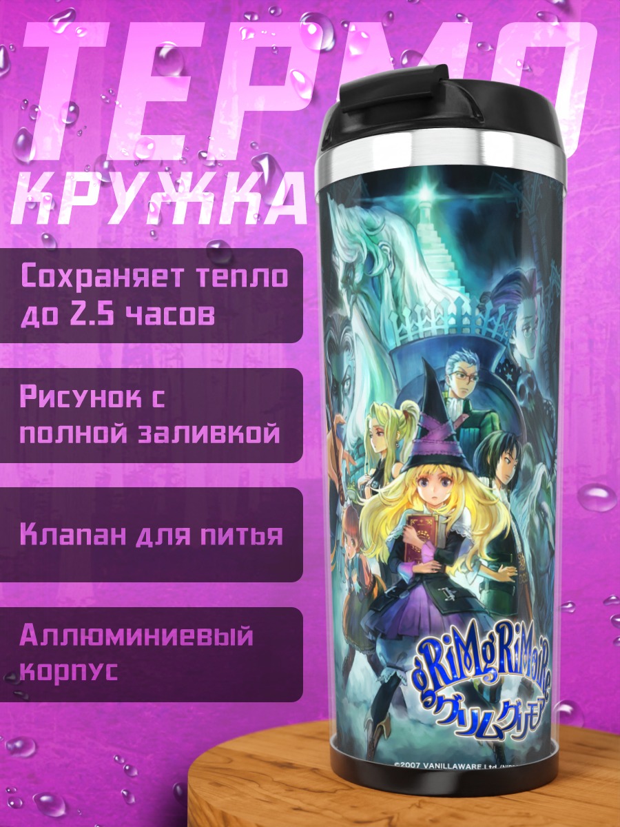 Термокружка Грим Гримуар Магия